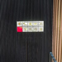 荒井屋 万國橋店 - 