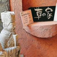 草の家 赤坂店 - 
