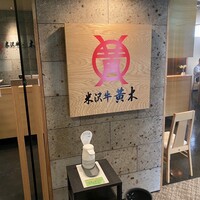 米沢牛黄木 金剛閣 すき焼き しゃぶしゃぶ 毘沙門 -  米沢牛黄木 金剛閣 すき焼き しゃぶしゃぶ 毘沙門 -