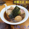 中華そば 喜富