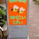 はにぃ・びぃ - 