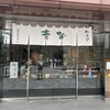 赤坂青野 本店