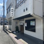 菊屋 - 
