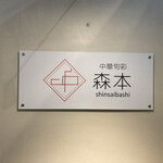 中華旬彩 森本 - 