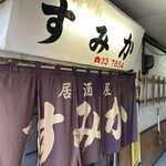 すみか - 
