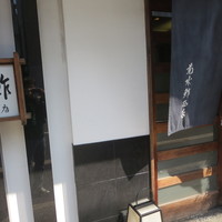 菊水鮓 西店 - 
