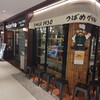 つばめグリル 新宿ルミネ店