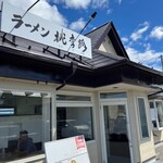 ラーメン 桃李路 - 