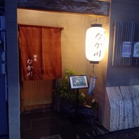 馳走 なか川 - 