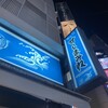 すしまみれ 池袋店
