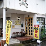 天馬 - 店舗外観