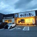 ゆうきと寿し - 外観