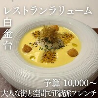 レストラン ラリューム - 
