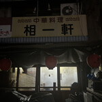 中華料理 相一軒 - 