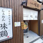 らぁめん 味鶏 - 