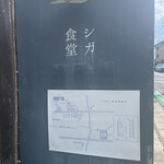 瓦そば と 珈琲と シガ食堂 - 