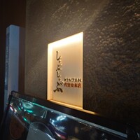 しゃぶしゃぶ KINTAN 代官山本店 - 