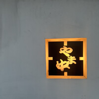 博多もつ鍋 やま中 赤坂店 - 