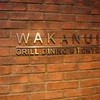 ワカヌイ グリル ダイニング トーキョー
