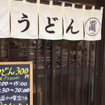 手打ちうどん こげら - 右端に店名の小平の市鳥こげらが描かれています