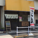 手打ちうどん こげら - 店舗佇まい　目印は手打ちうどんの旗です