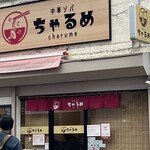 中華ソバ ちゃるめ - 