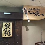 地酒と道産食材 一笑 - 