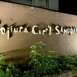 Rojiura Curry SAMURAI. 吉祥寺店 - 