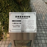 大磯迎賓舘 - 