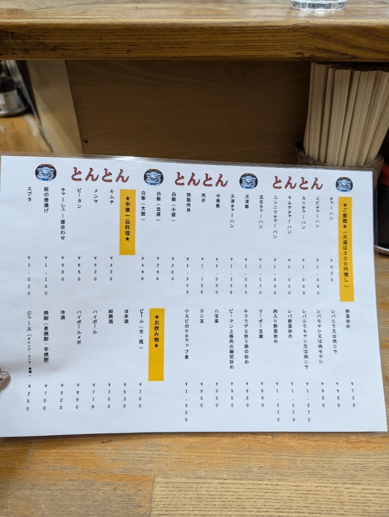 メニュー写真 : とんとん - 静岡/中華料理 | 食べログ