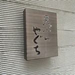 天ぷら やぐち - 