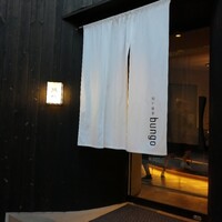 和牛料亭Bungo - 