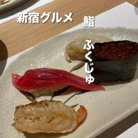 新宿 鮨 ふくじゅ - 