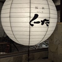 飯家 くーた 西中洲本店 - 