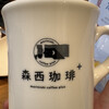 森西珈琲+
