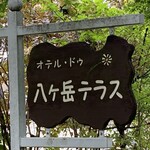 オテル・ドゥ・八ヶ岳テラス - 