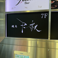 焼鳥 天赦 - 