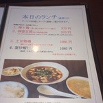 四川料理 蜀彩 - 4/19のランチメニュー