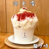 泡と雪 - 