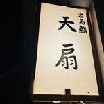 天扇 - テンセン看板(〃ω〃)