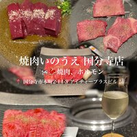 焼肉 いのうえ 国分寺店 - 