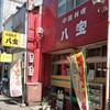 八宝 - 外観。