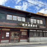 阪本屋 - お店の外観　2024.9