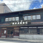 阪本屋 - お店の外観　2024.9