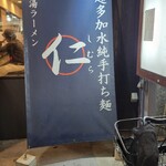 超多加水純手打ち麺 仁しむら - 到着