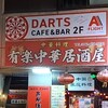 中国家庭料理 有楽飯店