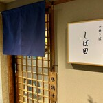 中華そば しば田 - 