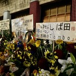 中華そば しば田 - 