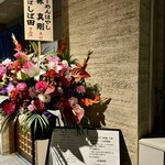 中華そば しば田 - 