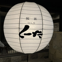 飯家 くーた 西中洲本店 - 